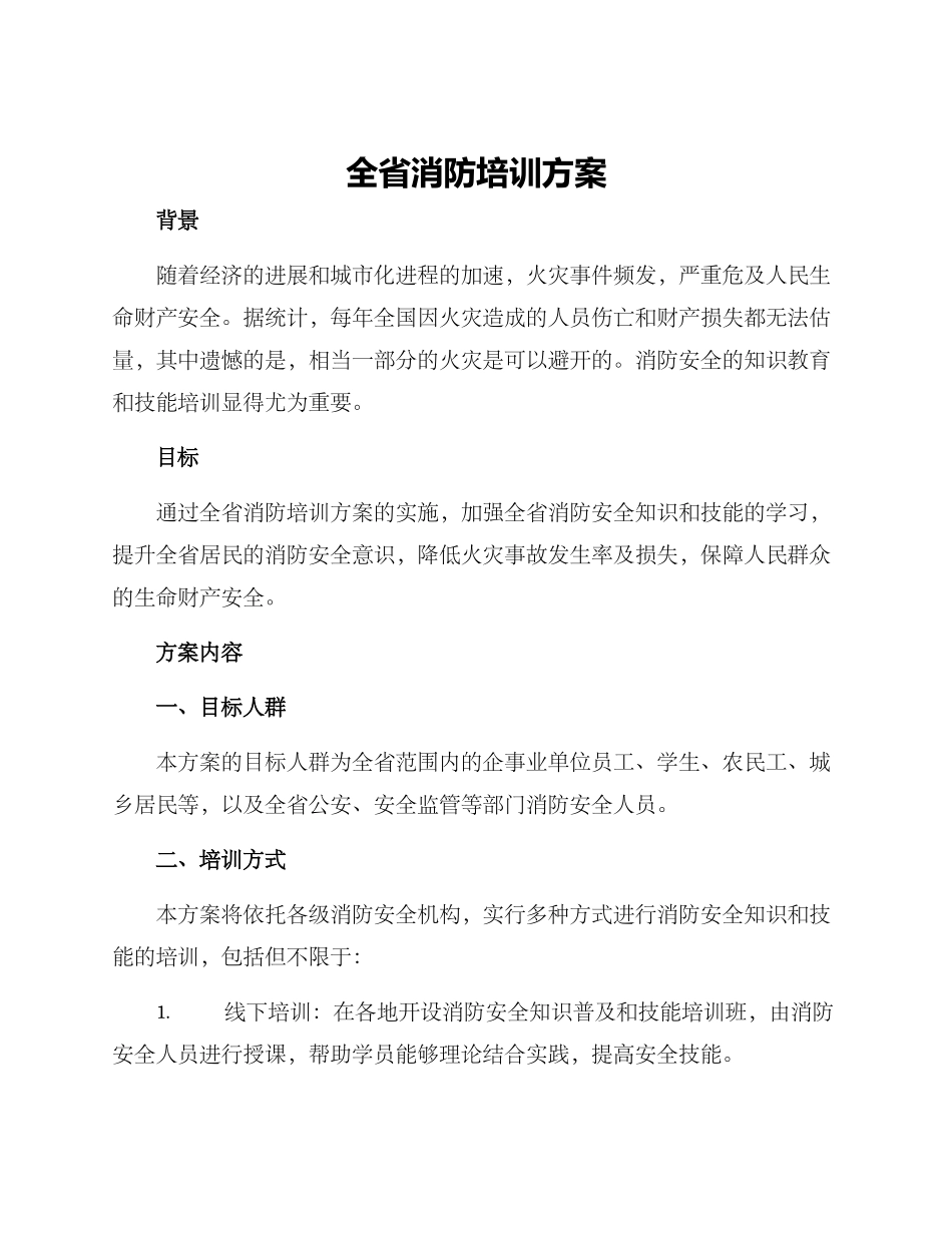 全省消防培训方案_第1页