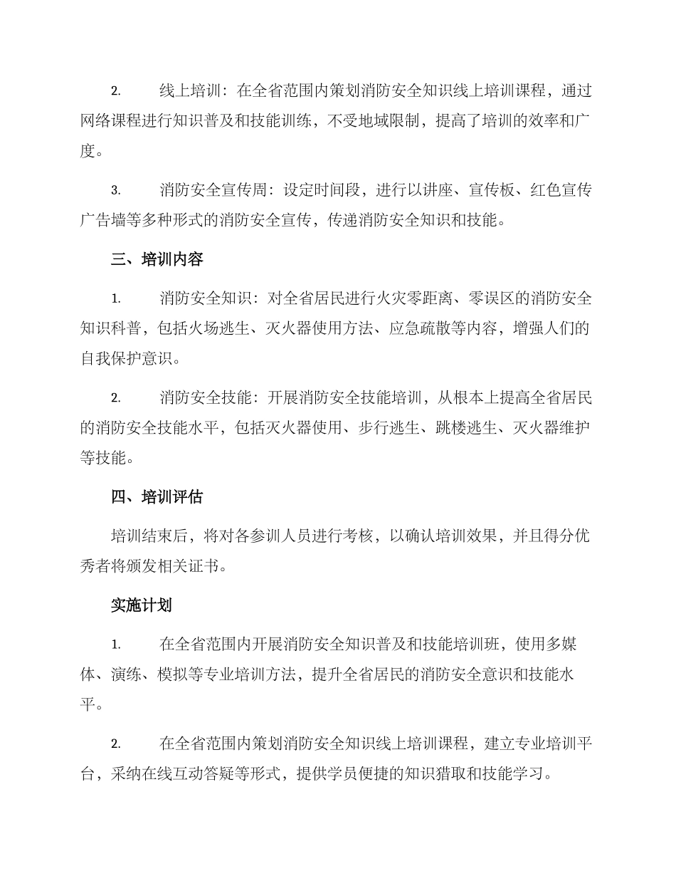 全省消防培训方案_第2页