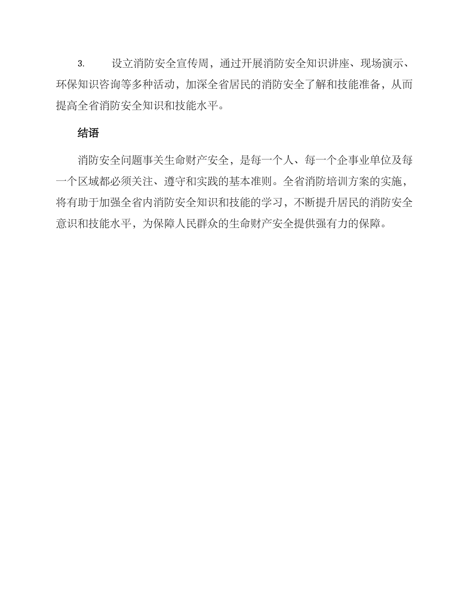 全省消防培训方案_第3页