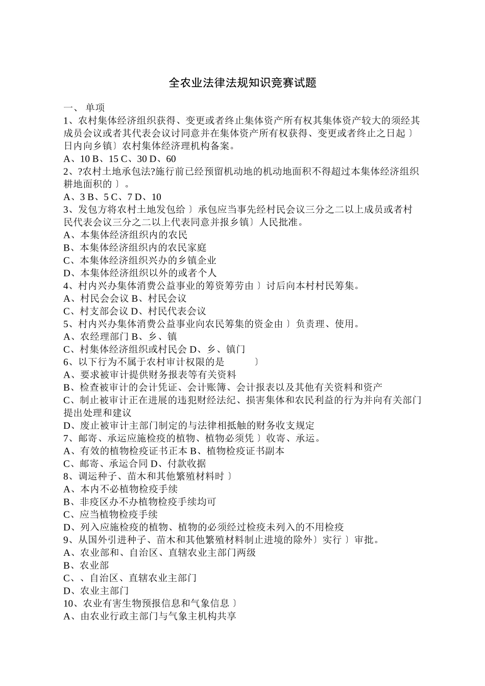 全省农业法律法规知识竞赛试题_第1页