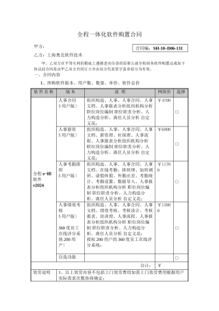 全程一体化软件购买合同