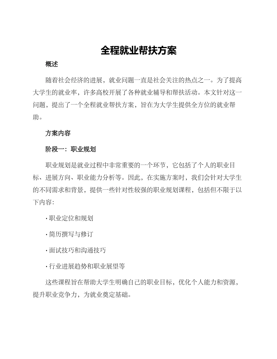 全程就业帮扶方案_第1页