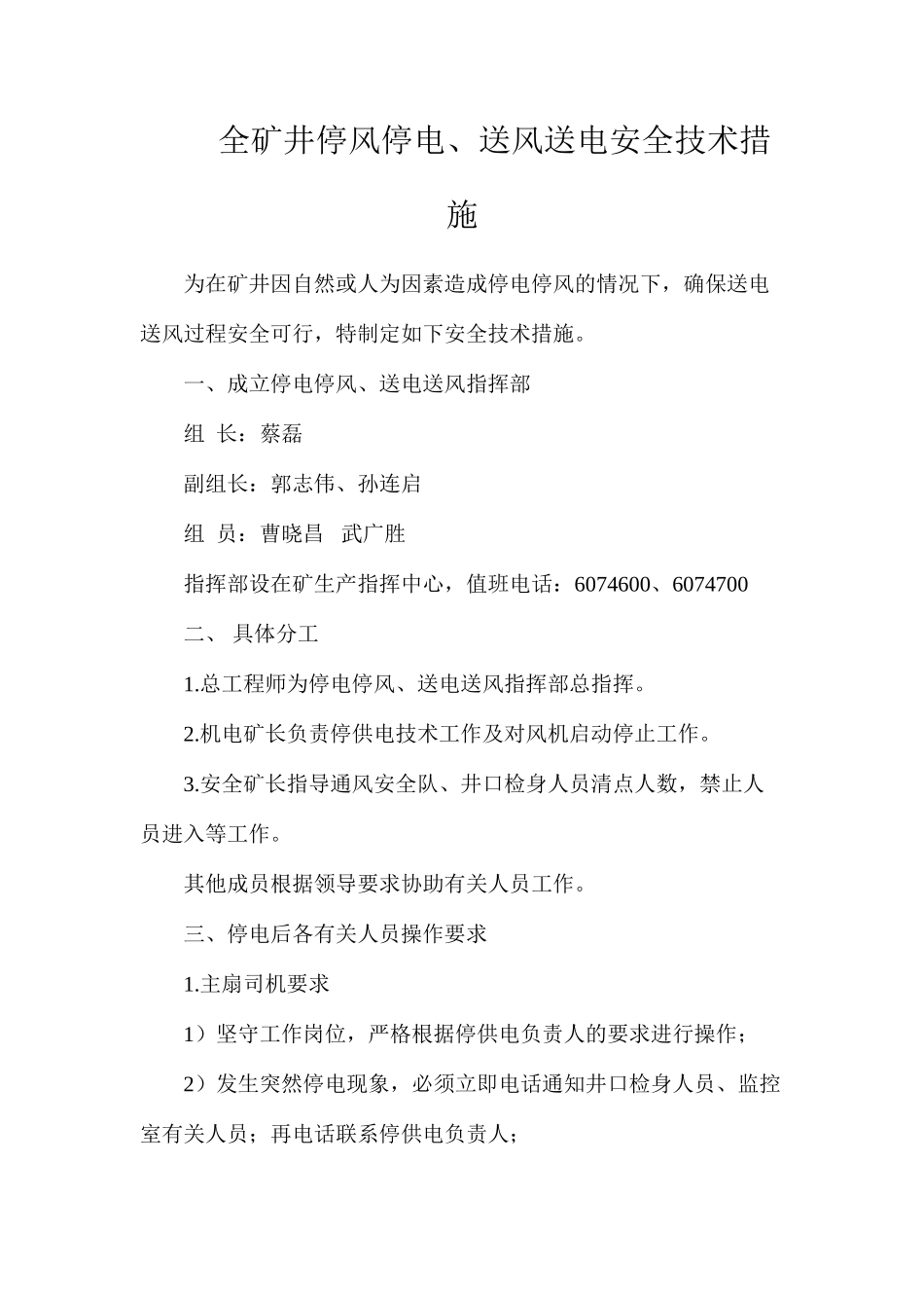 全矿井停风停电、送风送电安全技术措施_第1页
