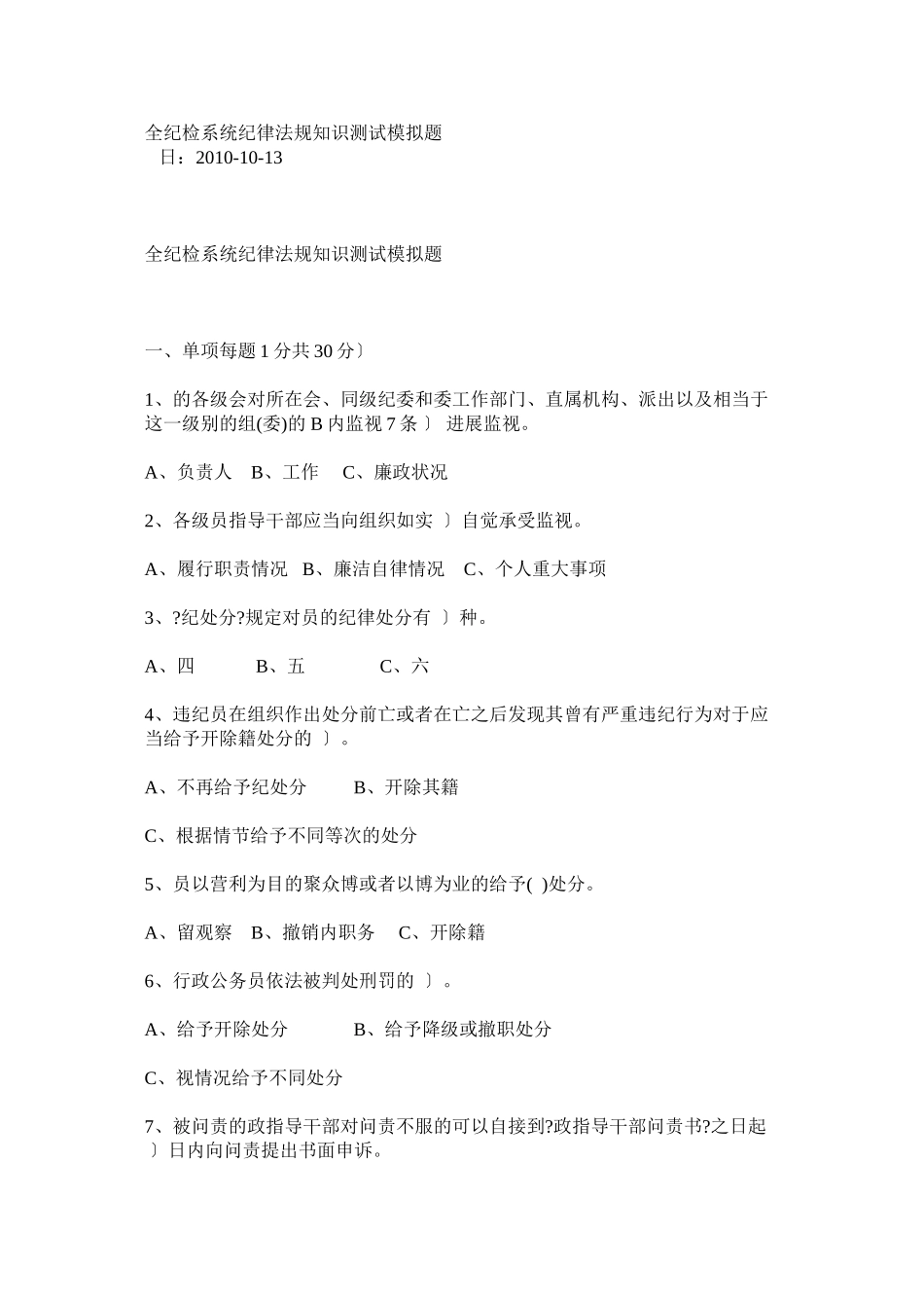 全省纪检监察系统纪律法规知识测试模拟题_第1页