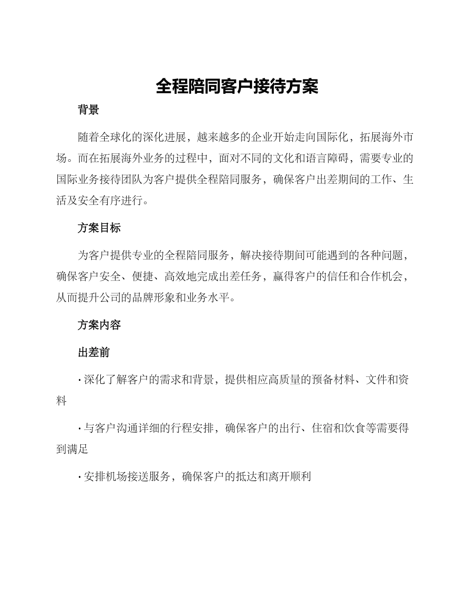 全程陪同客户接待方案_第1页