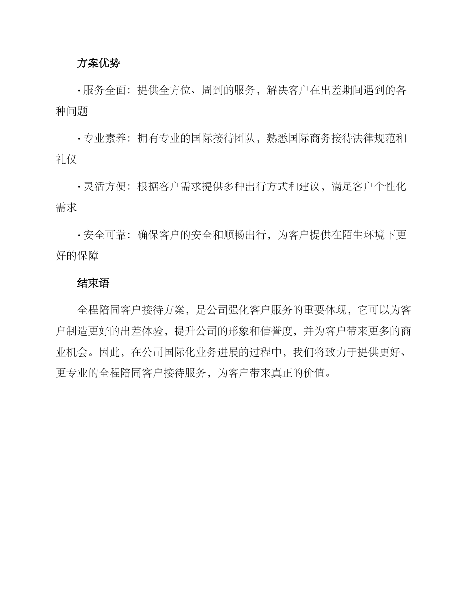 全程陪同客户接待方案_第3页