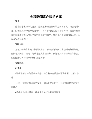 全程陪同客户接待方案