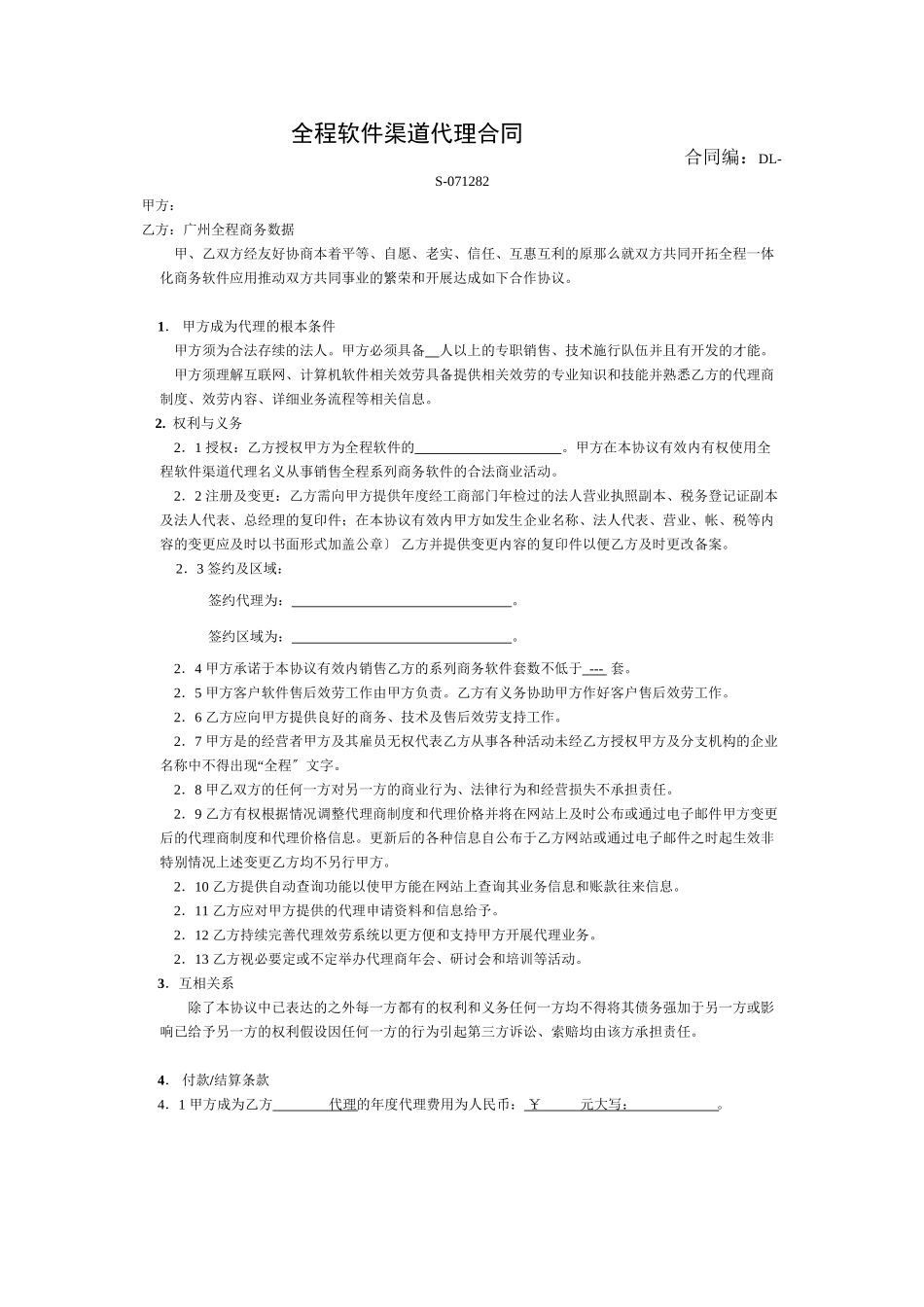 全程软件渠道代理合同_第1页