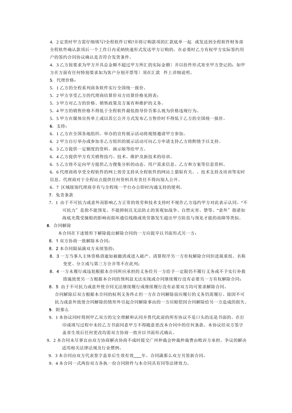 全程软件渠道代理合同_第2页