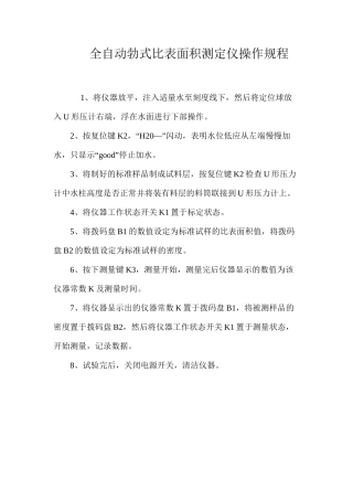 全自动勃式比表面积测定仪操作规程