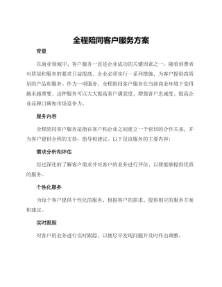 全程陪同客户服务方案