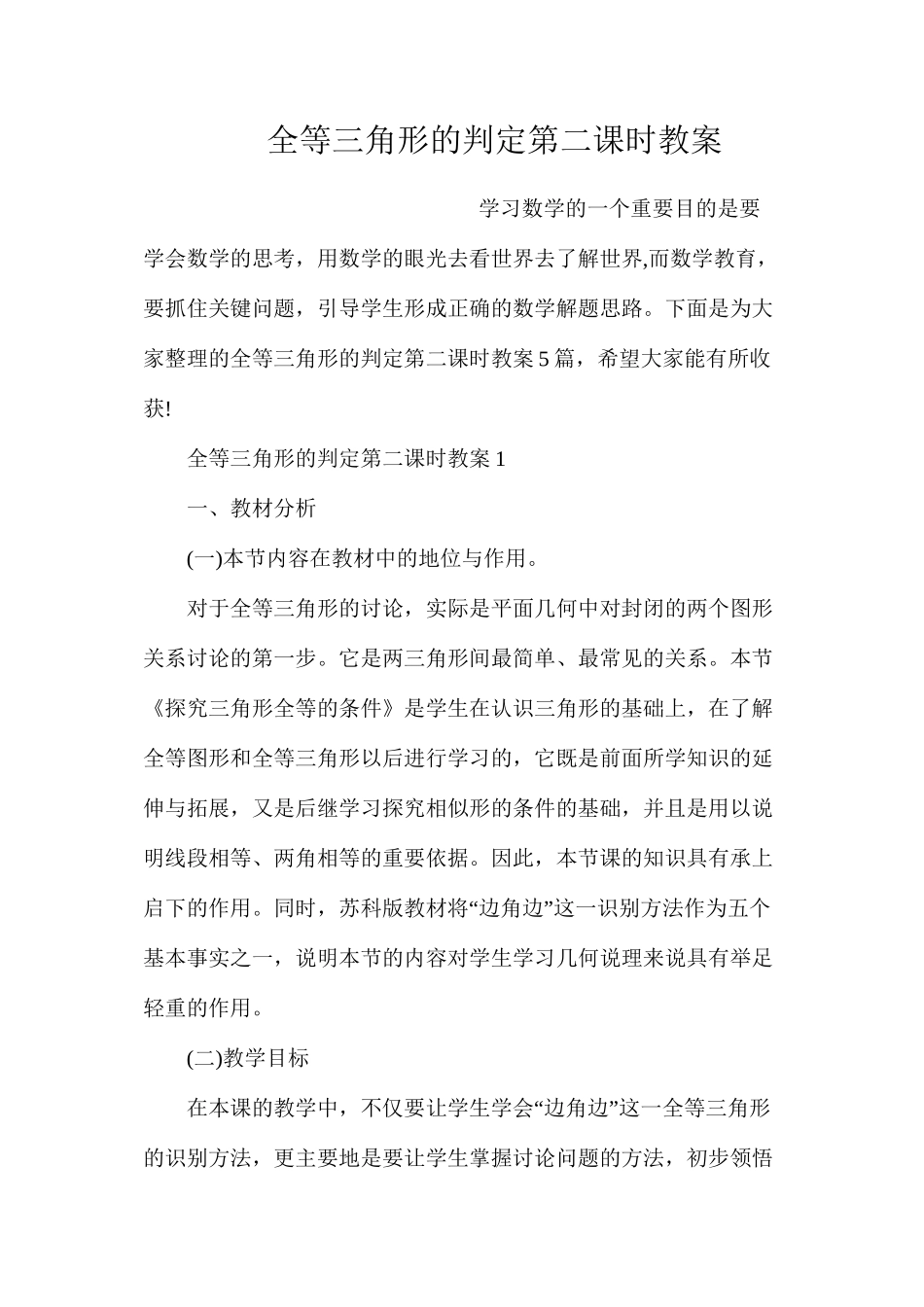 全等三角形的判定第二课时教案_第1页