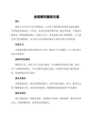 全程餐饮服务方案