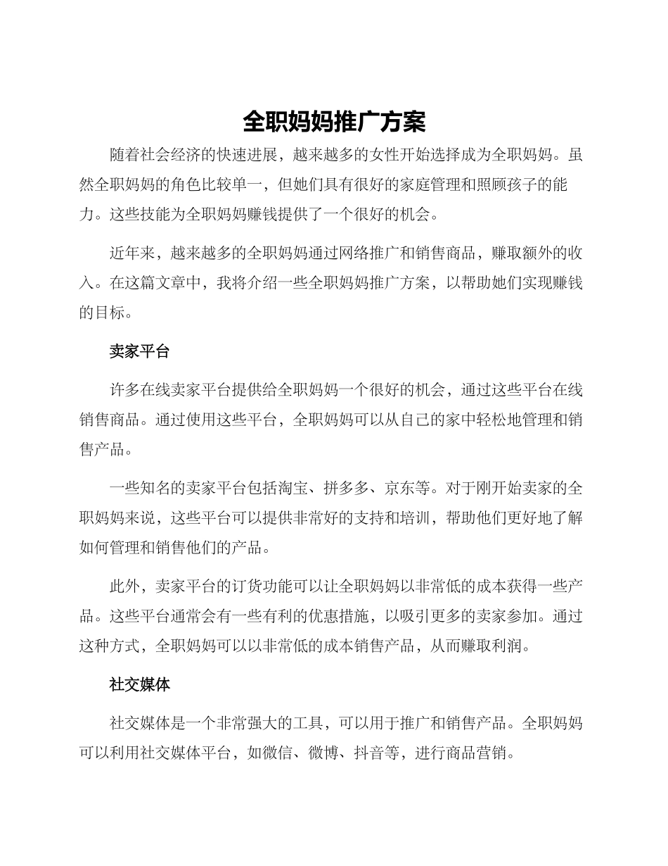 全职妈妈推广方案_第1页