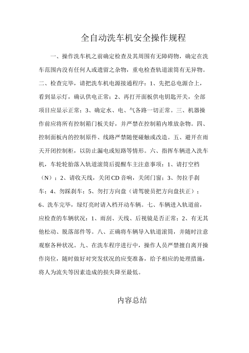 全自动洗车机安全操作规程_第1页