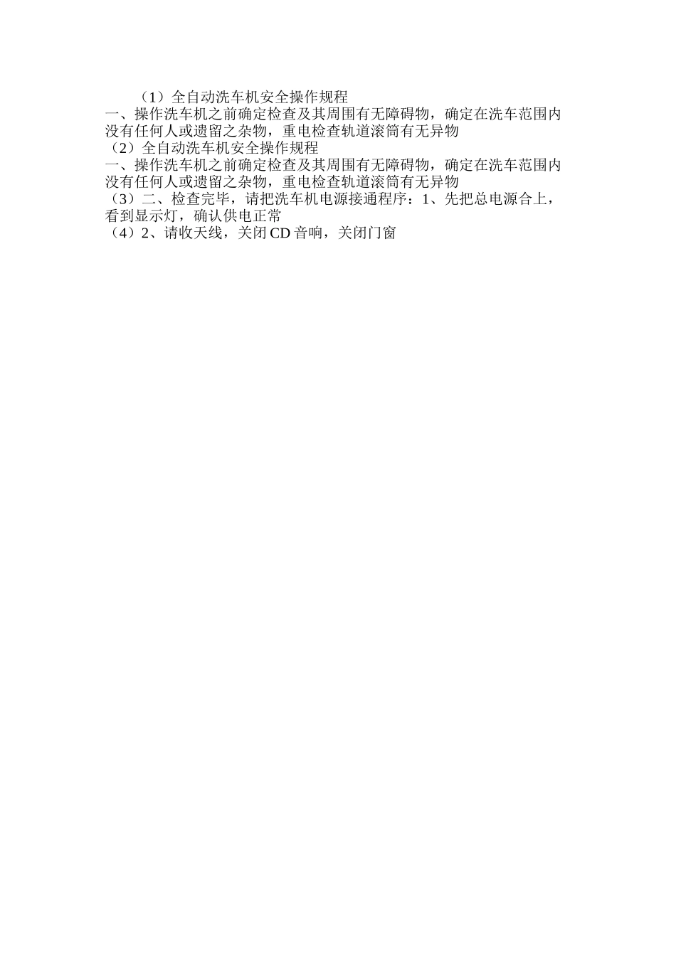 全自动洗车机安全操作规程_第2页