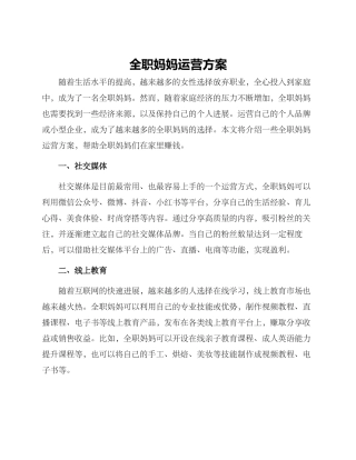 全职妈妈运营方案
