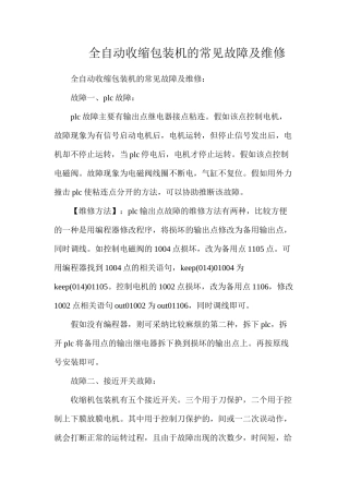 全自动收缩包装机的常见故障及维修