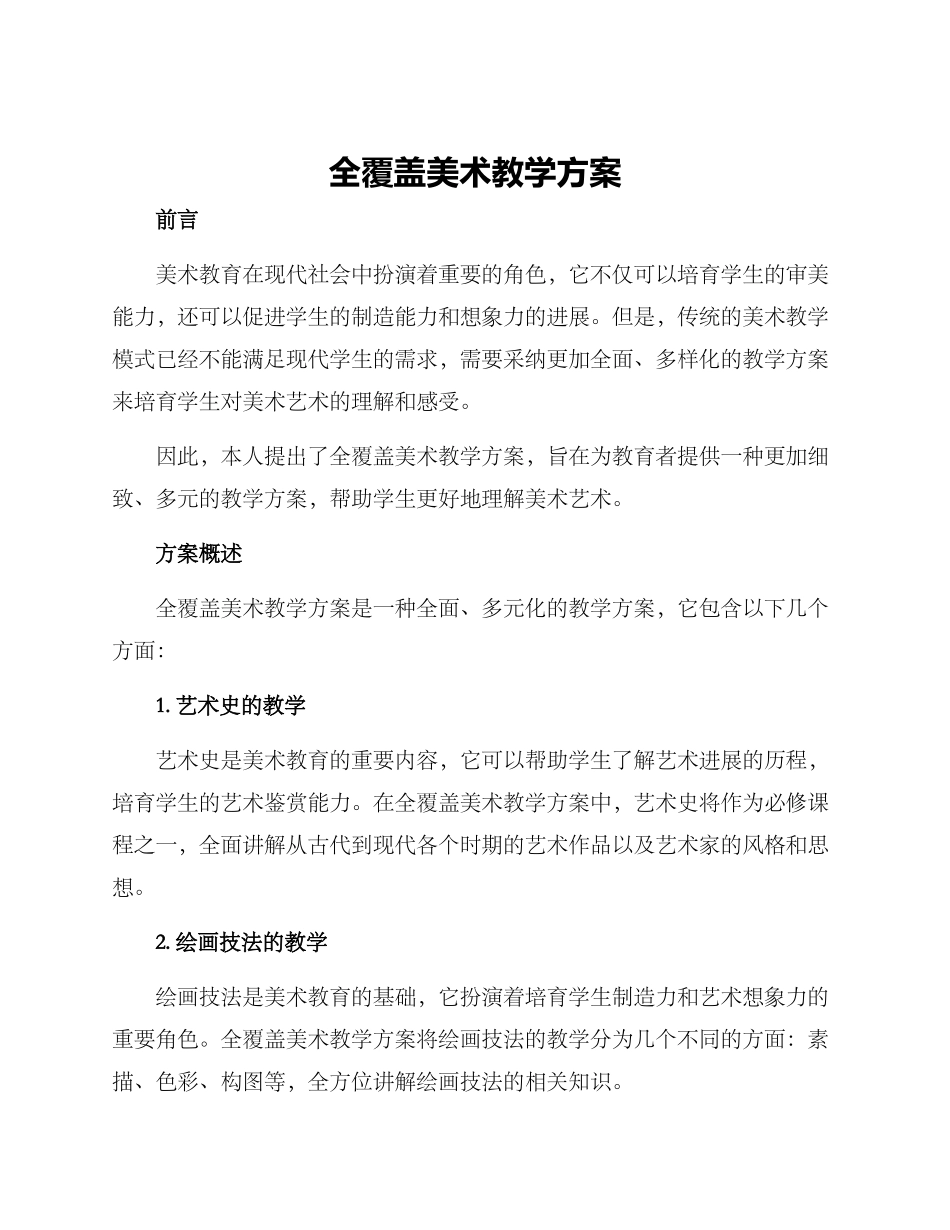 全覆盖美术教学方案_第1页