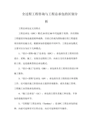 全过程工程咨询与工程总承包的区别分析