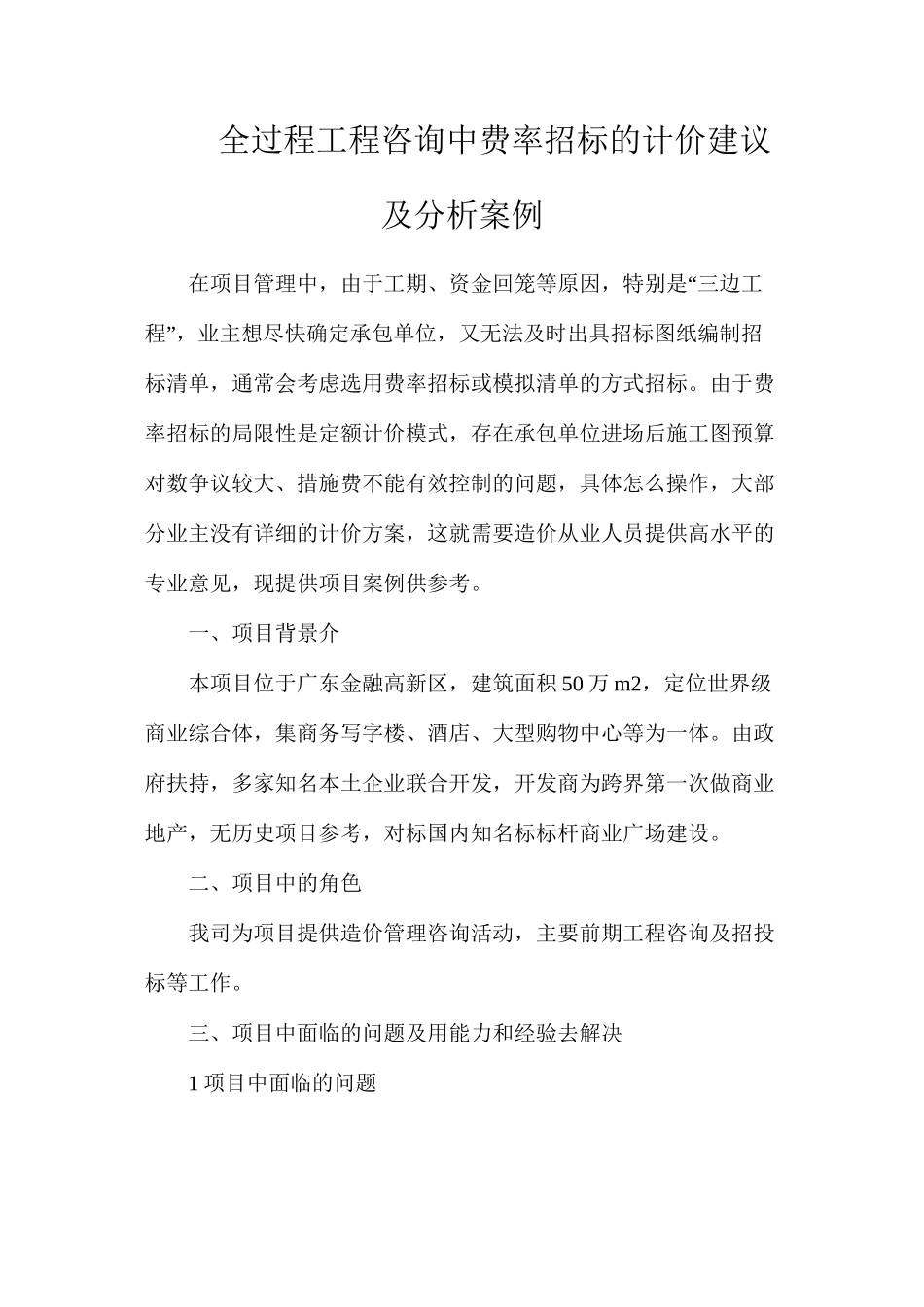 全过程工程咨询中费率招标的计价建议及分析案例_第1页