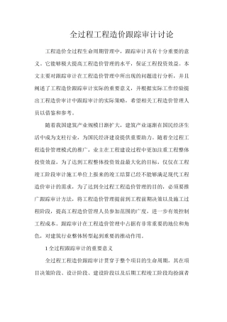 全过程工程造价跟踪审计研究