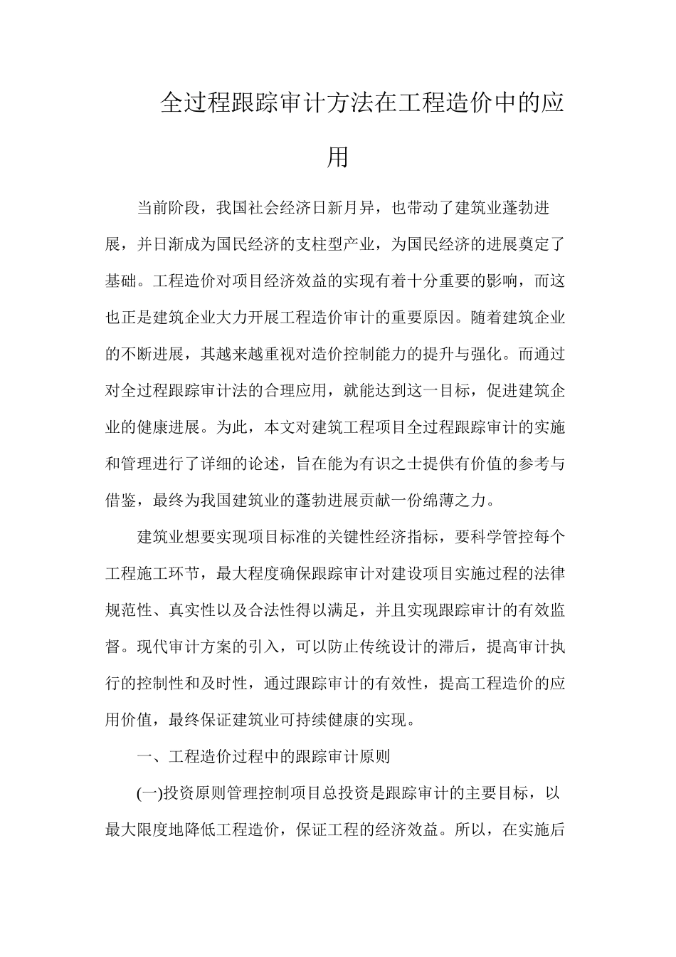 全过程跟踪审计方法在工程造价中的应用_第1页