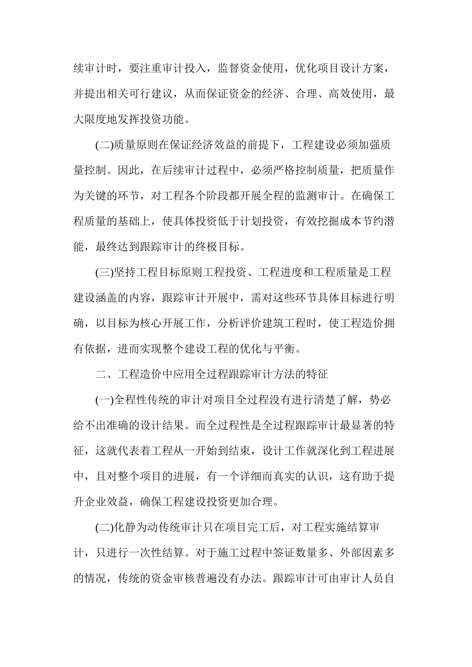 全过程跟踪审计方法在工程造价中的应用_第2页