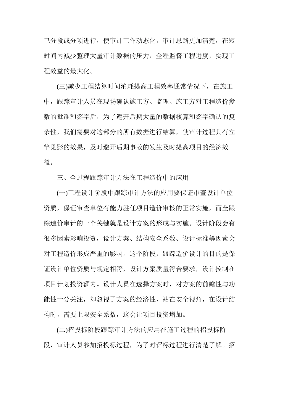 全过程跟踪审计方法在工程造价中的应用_第3页