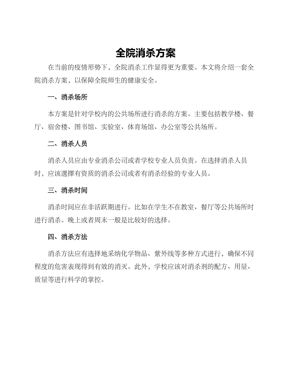 全院消杀方案_第1页