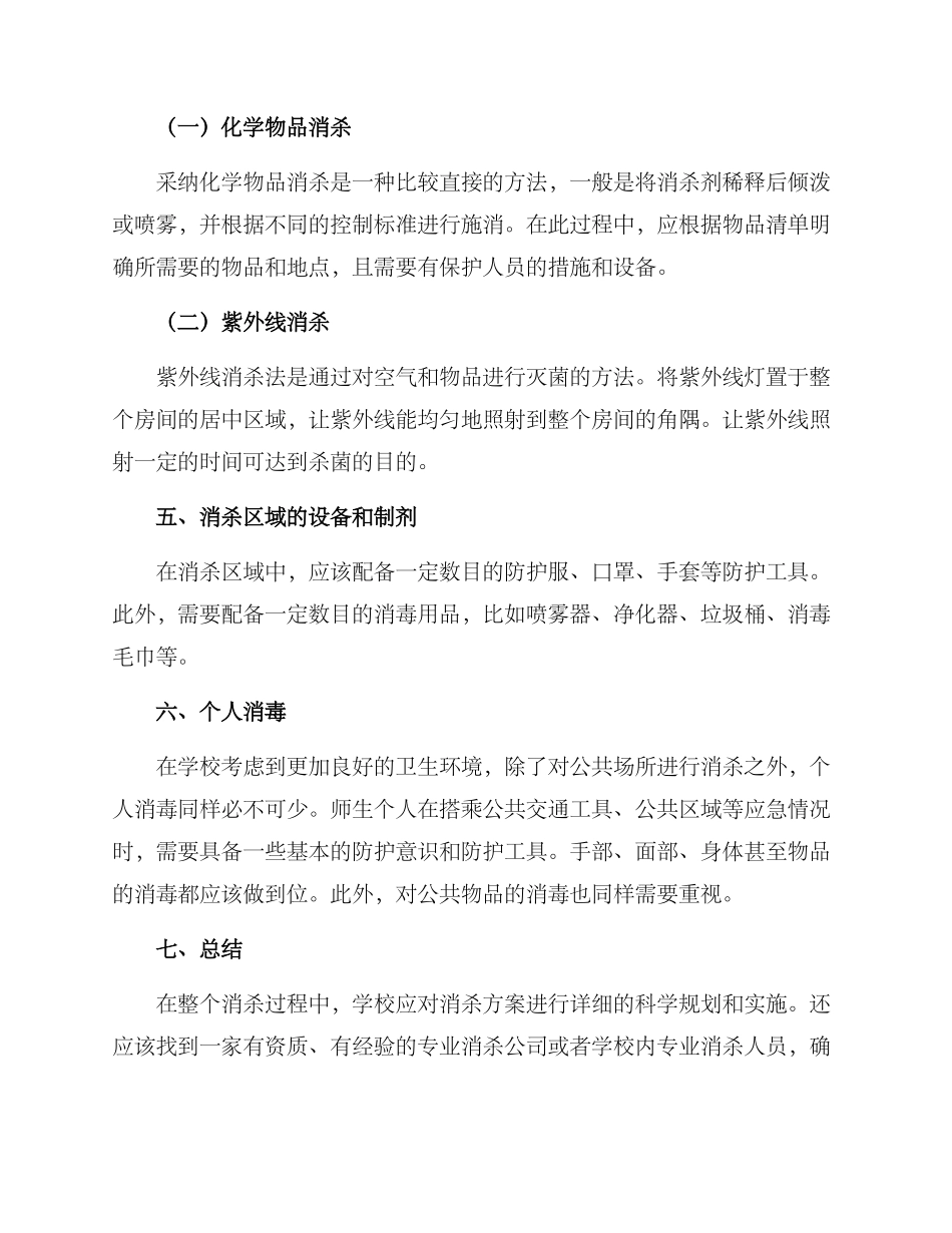 全院消杀方案_第2页