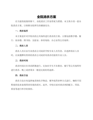 全院消杀方案