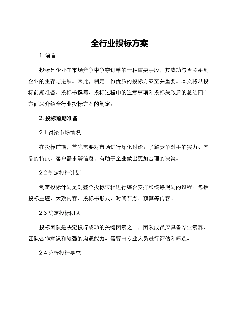 全行业投标方案_第1页