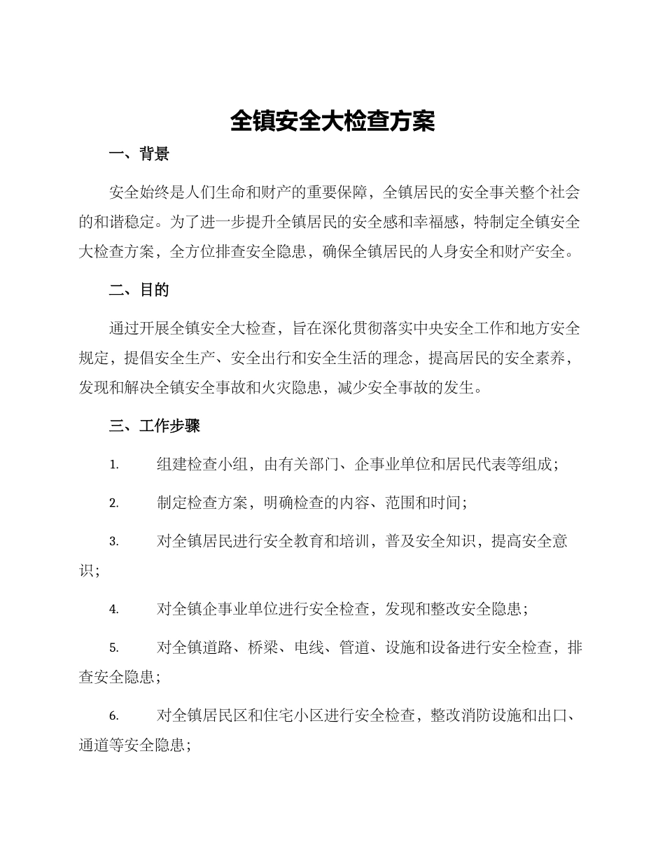 全镇安全大检查方案_第1页