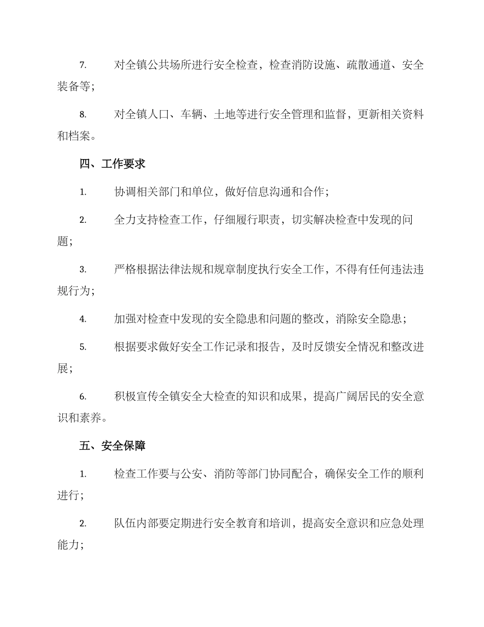 全镇安全大检查方案_第2页