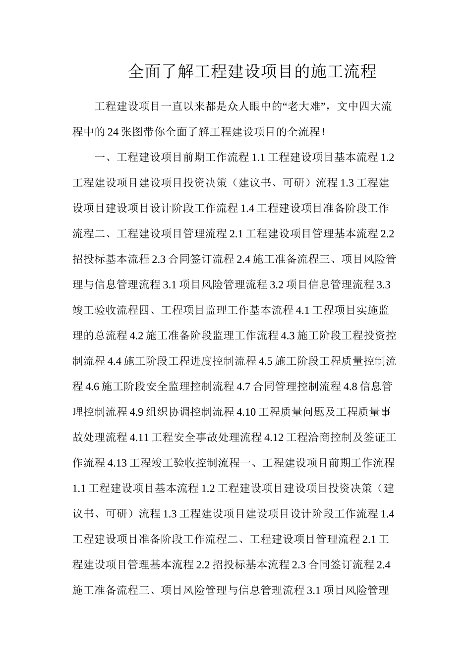 全面了解工程建设项目的施工流程_第1页