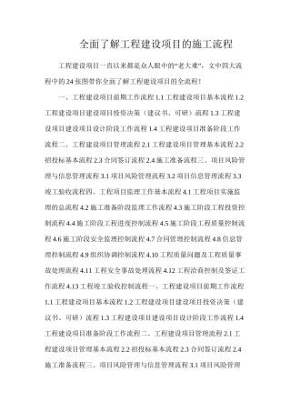全面了解工程建设项目的施工流程