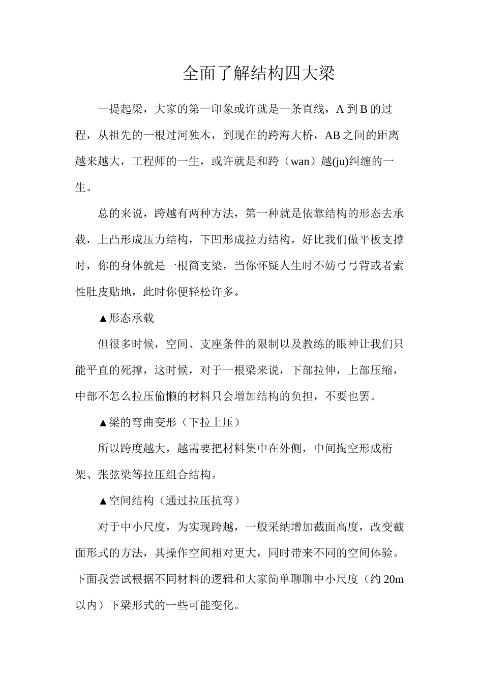 全面了解结构四大梁_第1页