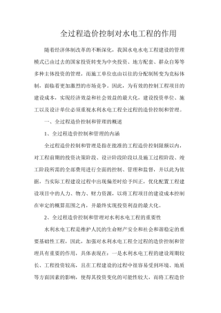 全过程造价控制对水电工程的作用