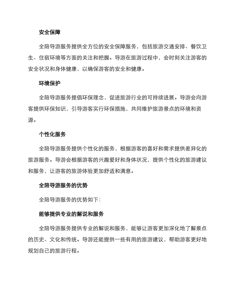 全陪导游服务方案_第2页