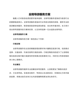 全陪导游服务方案