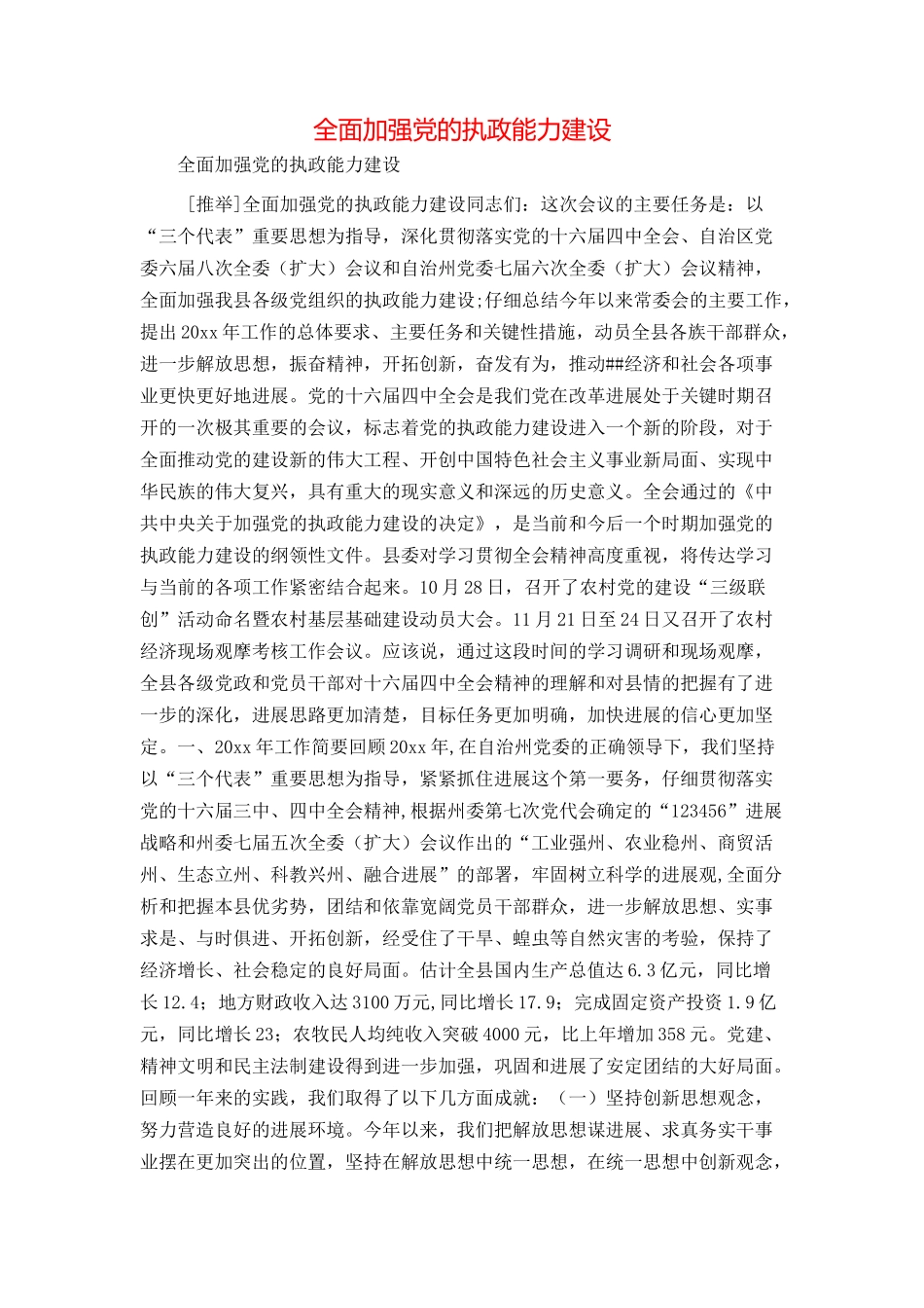 全面加强党的执政能力建设_第1页