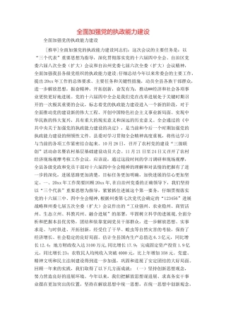 全面加强党的执政能力建设