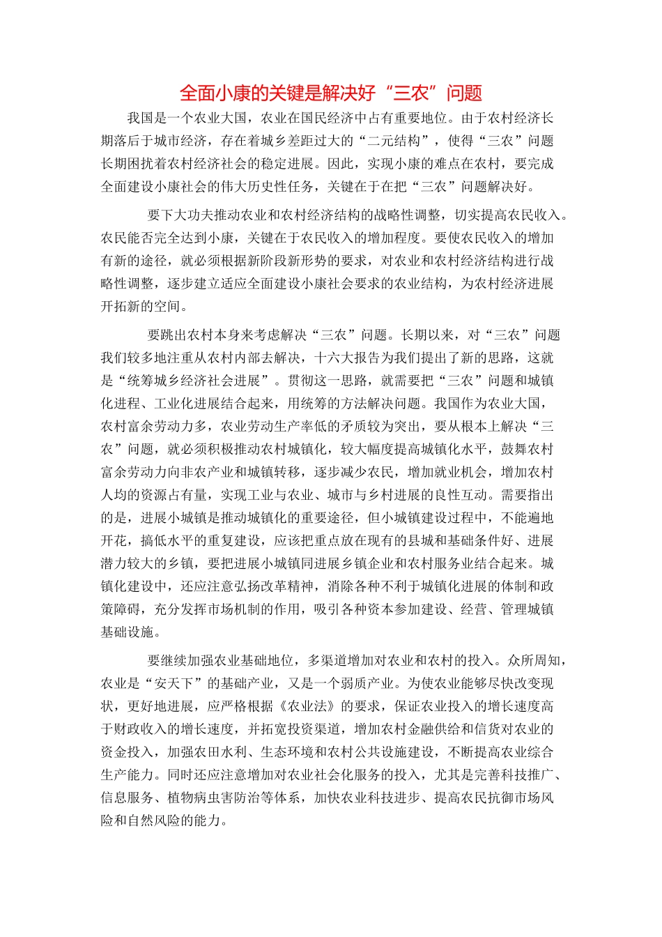 全面小康的关键是解决好“三农”问题_第1页