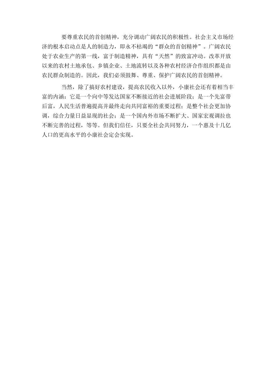 全面小康的关键是解决好“三农”问题_第2页