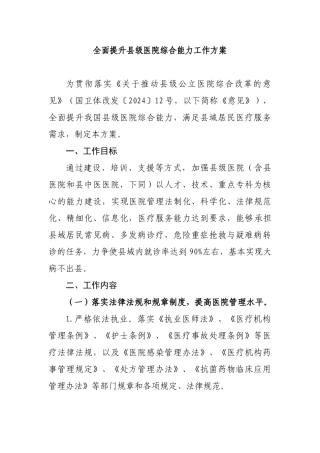 全面提升县级医院综合能力工作方案