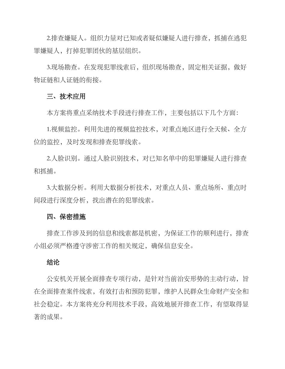 全面排查专项行动方案_第2页