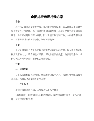 全面排查专项行动方案