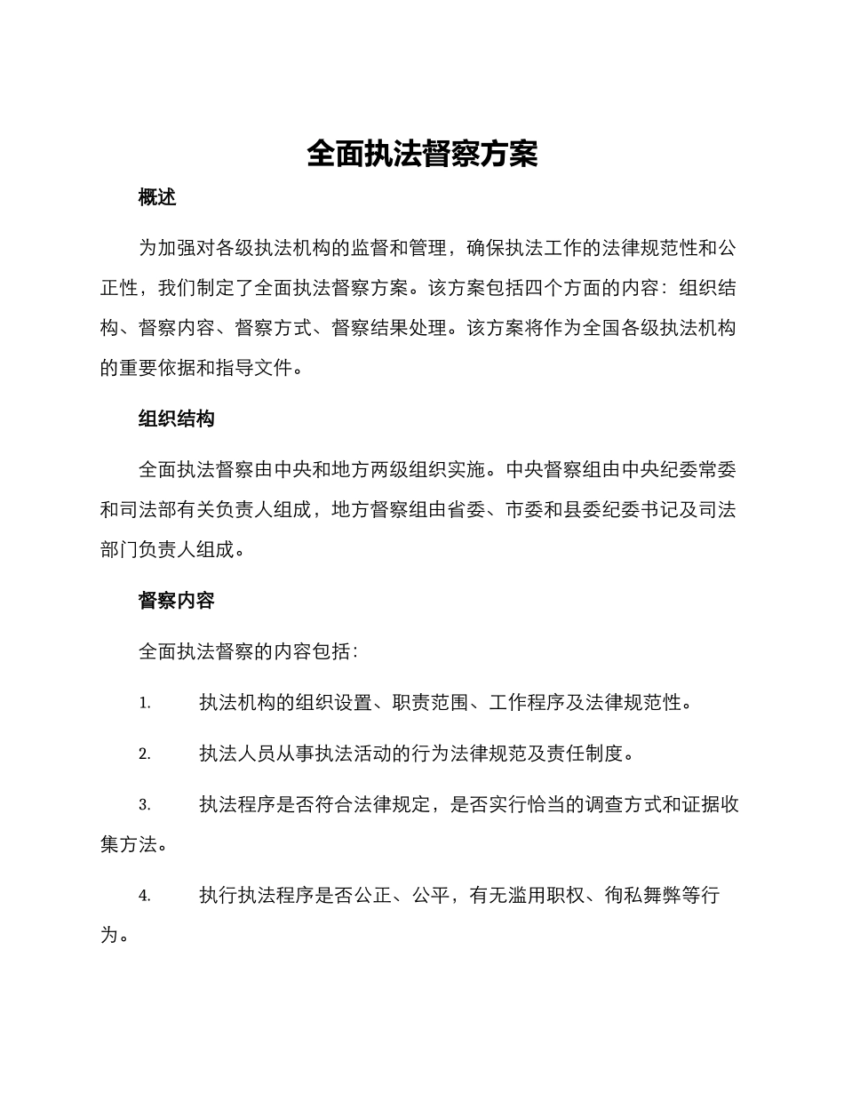 全面执法督察方案_第1页