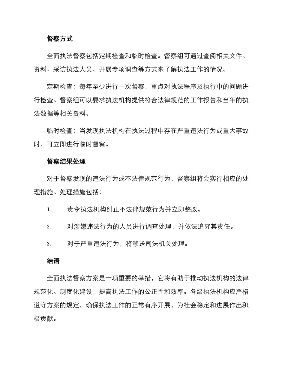 全面执法督察方案_第2页